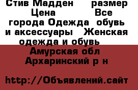 Стив Мадден ,36 размер  › Цена ­ 1 200 - Все города Одежда, обувь и аксессуары » Женская одежда и обувь   . Амурская обл.,Архаринский р-н